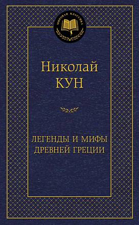 Книга из серии «Мировая классика» Н. Кун «Легенды и мифы Древней Греции» 